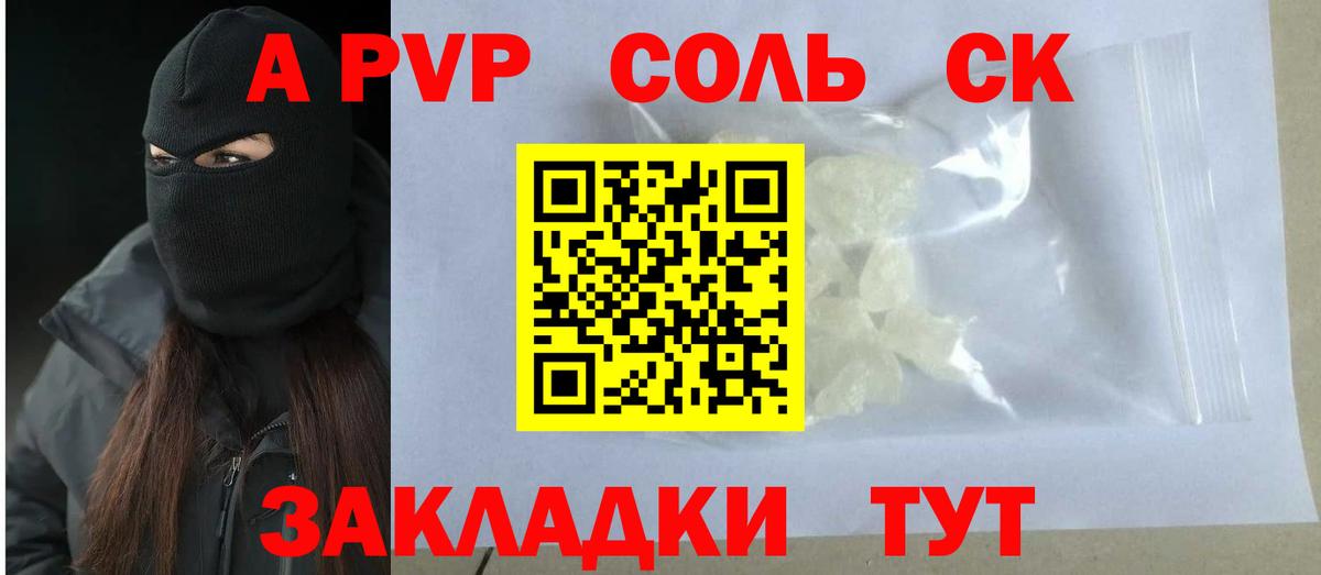 A-PVP  A PVP Соль  Крымск  Вход с VPN  A-PVP кристаллы 