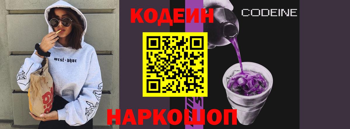 Кодеин напиток Lean (лин)  Вход с VPN  продажа наркотиков  Крымск 