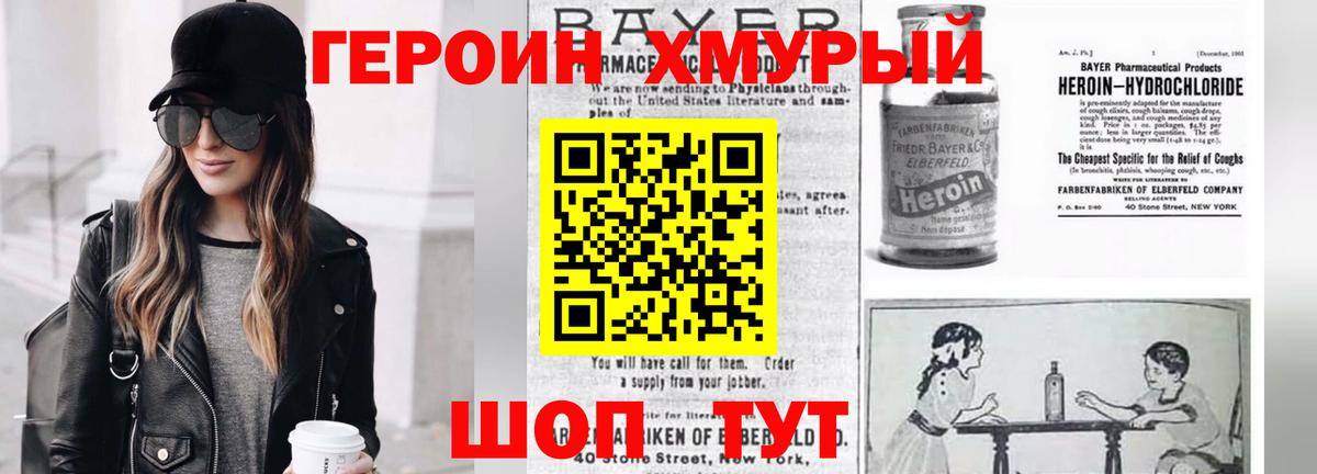 ГЕРОИН белый Крымск